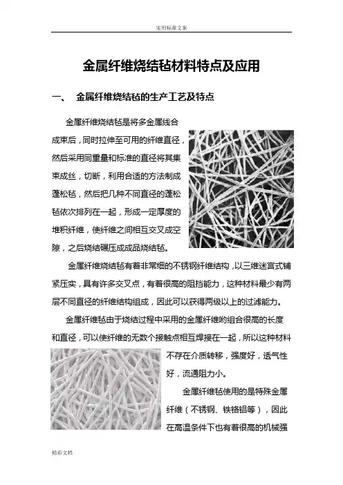 金属的纤维烧结毡材料特点及地的应用