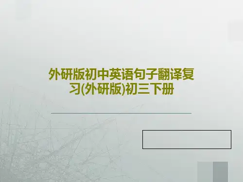 外研版初中英语句子翻译复习(外研版)初三下册共27页文档