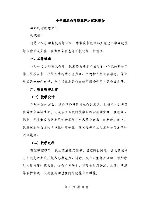 小学高级教师职称评定述职报告（三篇）