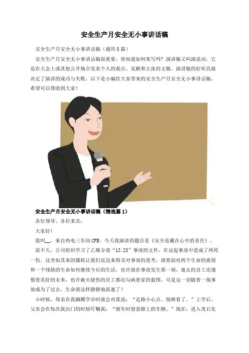 安全生产月安全无小事讲话稿