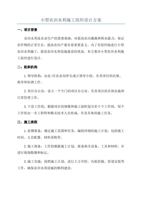 小型农田水利施工组织设计方案