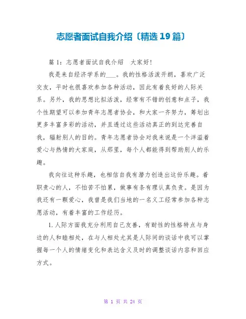 志愿者面试自我介绍(精选19篇)