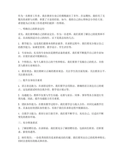 老师找工作分享心得体会