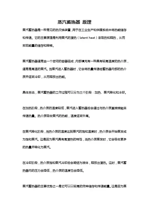蒸汽蓄热器 原理