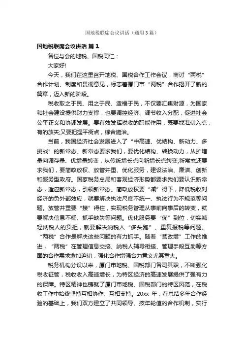 国地税联席会议讲话（通用3篇）
