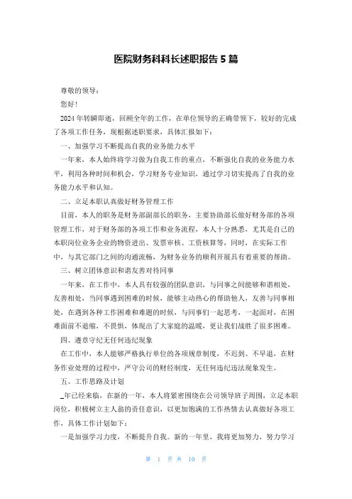 医院财务科科长述职报告5篇