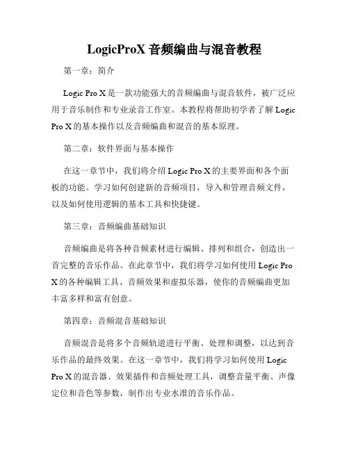 LogicProX音频编曲与混音教程