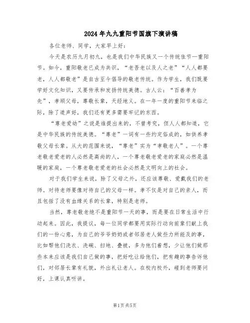 2024年九九重阳节国旗下演讲稿（4篇）