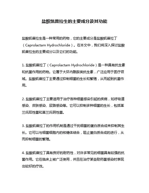 盐酸凯普拉生的主要成分及其功能
