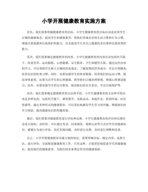 小学开展健康教育实施方案