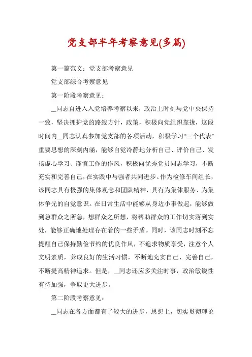 党支部半年考察意见(多篇)