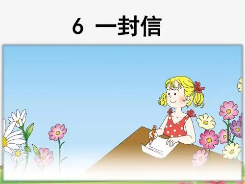 最新部编版二年级语文上册课文6《《一封信》课件PPT