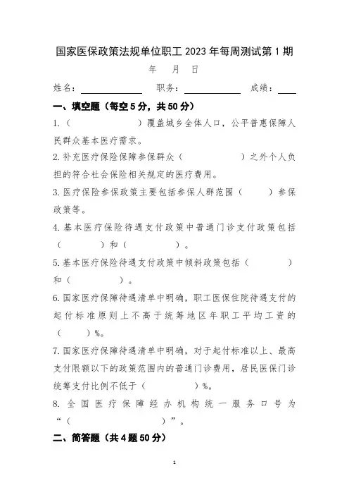 国家医保政策法规2023年每周测试第1期(附答案解析)