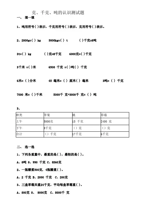 克、千克、吨的认识测试题
