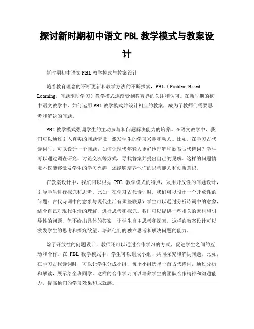 探讨新时期初中语文PBL教学模式与教案设计