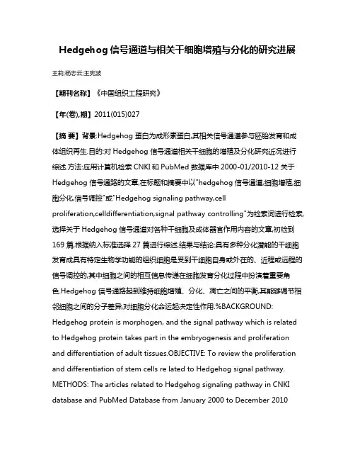 Hedgehog信号通道与相关干细胞增殖与分化的研究进展