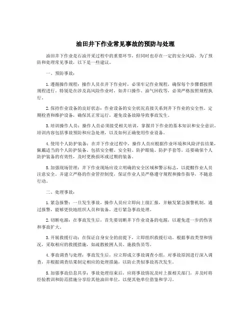 油田井下作业常见事故的预防与处理