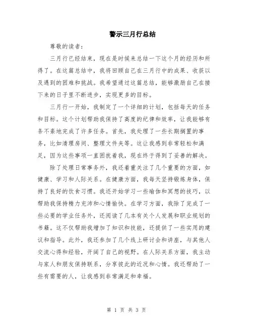警示三月行总结
