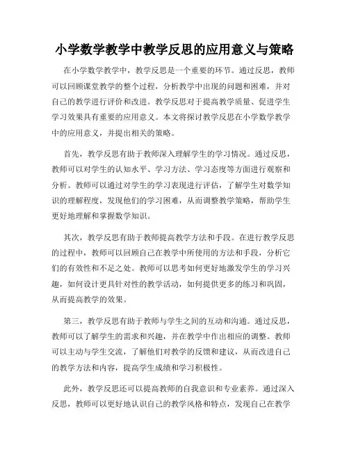 小学数学教学中教学反思的应用意义与策略