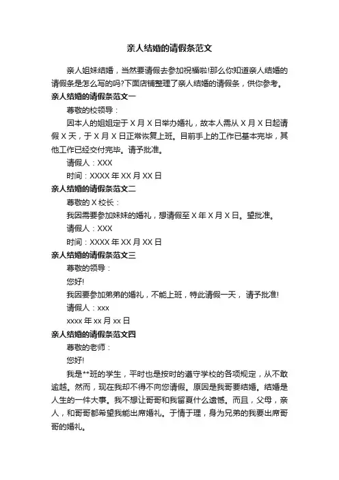 亲人结婚的请假条范文
