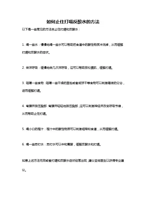 如何止住打嗝反酸水的方法