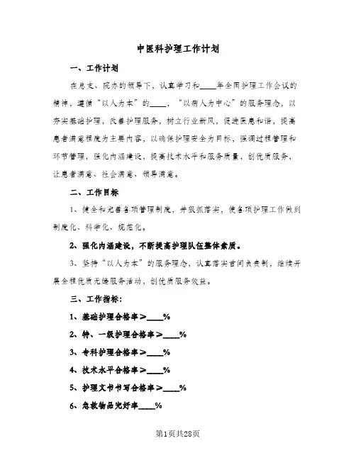 中医科护理工作计划(6篇)