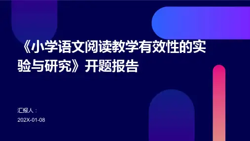 《小学语文阅读教学有效性的实验与研究》开题报告