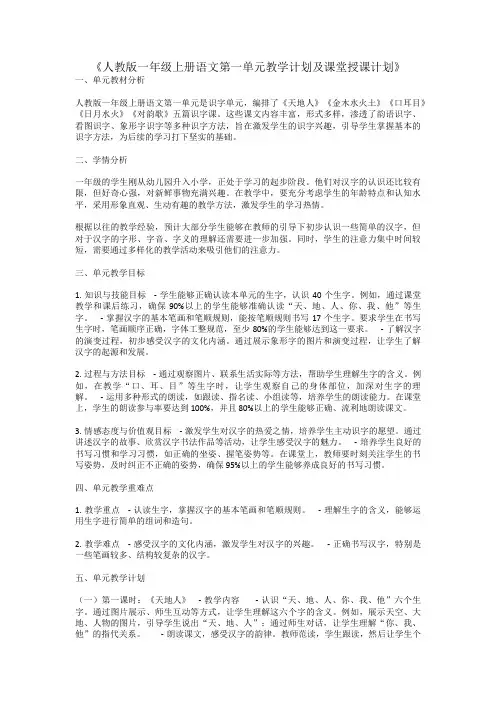 2024年秋季《人教版一年级上册语文第一单元教学计划及课堂授课计划(带习题知识点)》