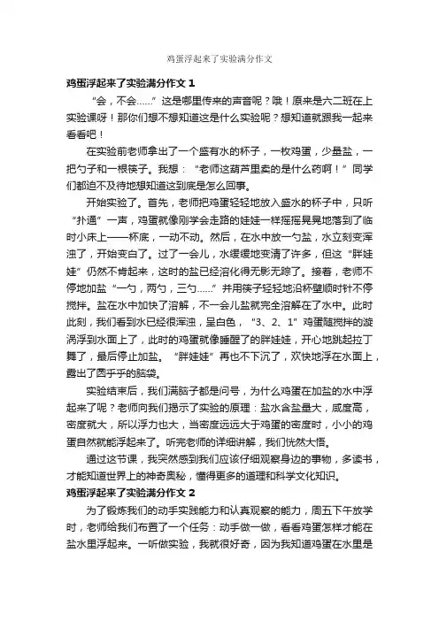 鸡蛋浮起来了实验满分作文