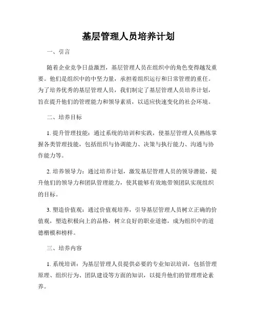 基层管理人员培养计划