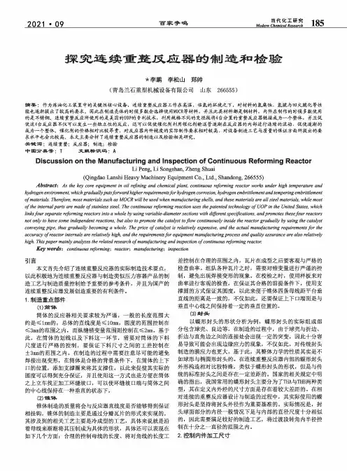 探究连续重整反应器的制造和检验