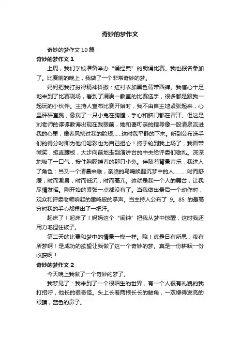 奇妙的梦作文
