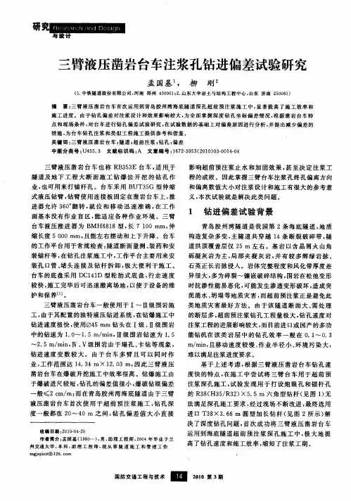 三臂液压凿岩台车注浆孔钻进偏差试验研究