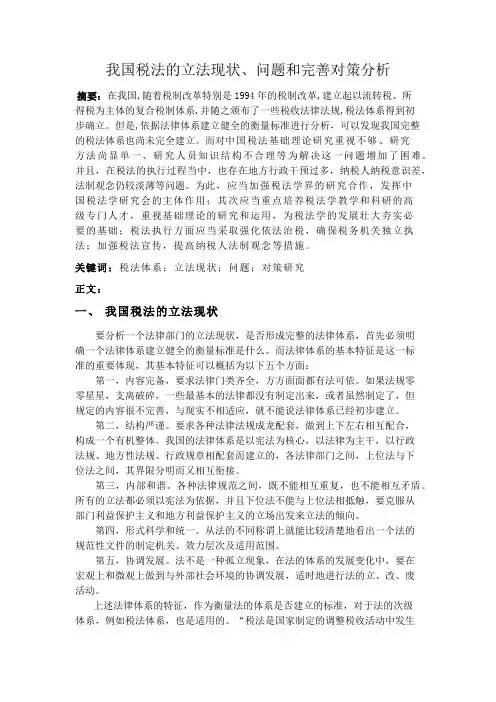 我国税法的立法现状、问题和完善对策分析