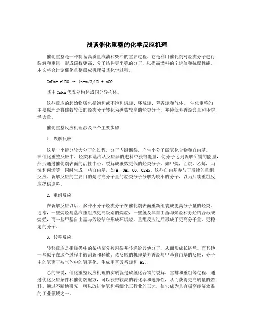 浅谈催化重整的化学反应机理