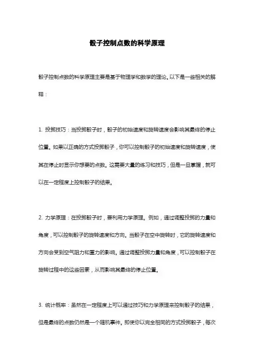 骰子控制点数的科学原理