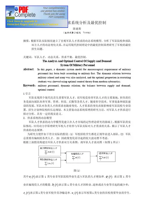 军队人才供求系统分析及最优控制