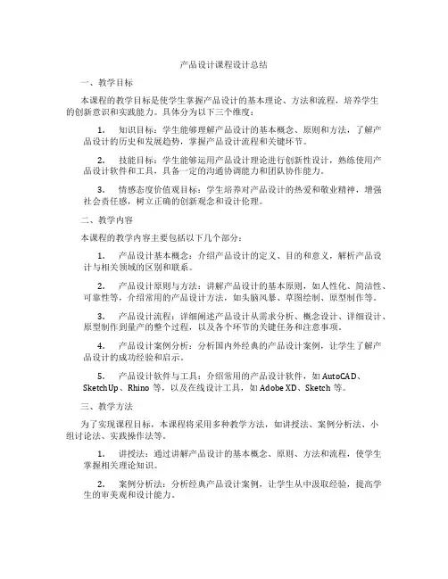 产品设计课程设计总结