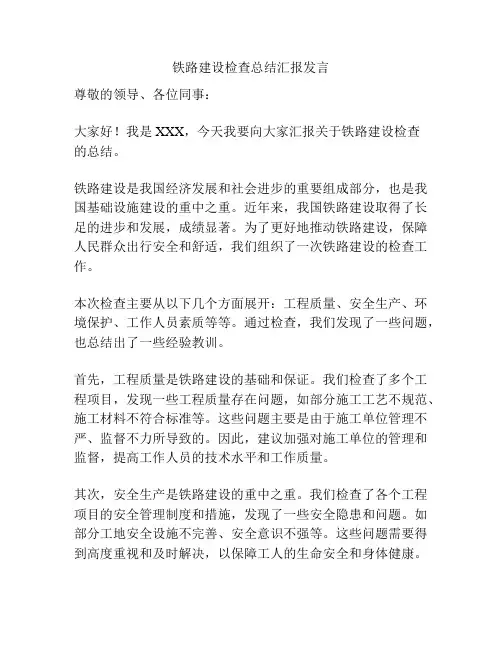 铁路建设检查总结汇报发言