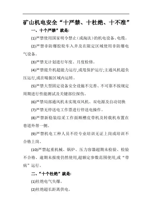 矿山机电安全十严禁十杜绝十不准