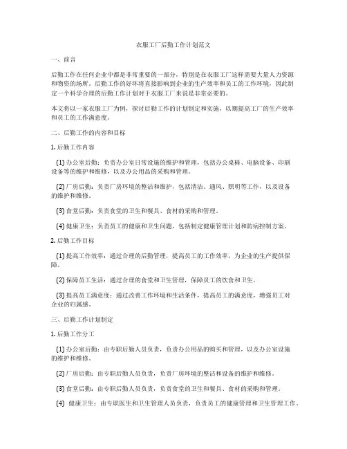 衣服工厂后勤工作计划范文