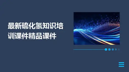 最新硫化氢知识培训课件精品课件