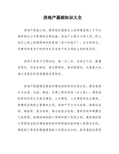 房地产基础知识大全