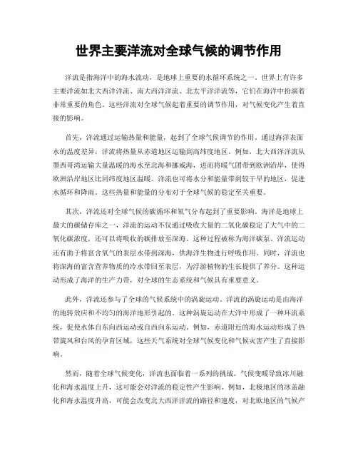 世界主要洋流对全球气候的调节作用