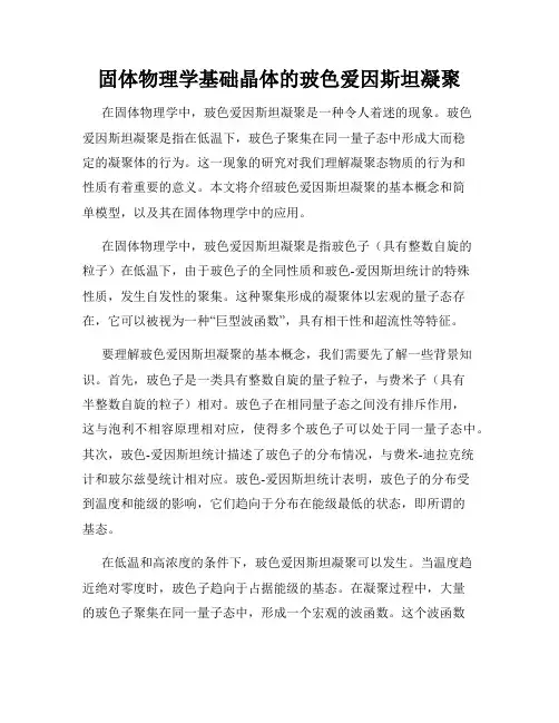 固体物理学基础晶体的玻色爱因斯坦凝聚