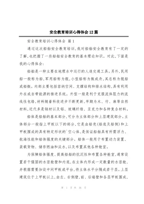 安全教育培训心得体会12篇