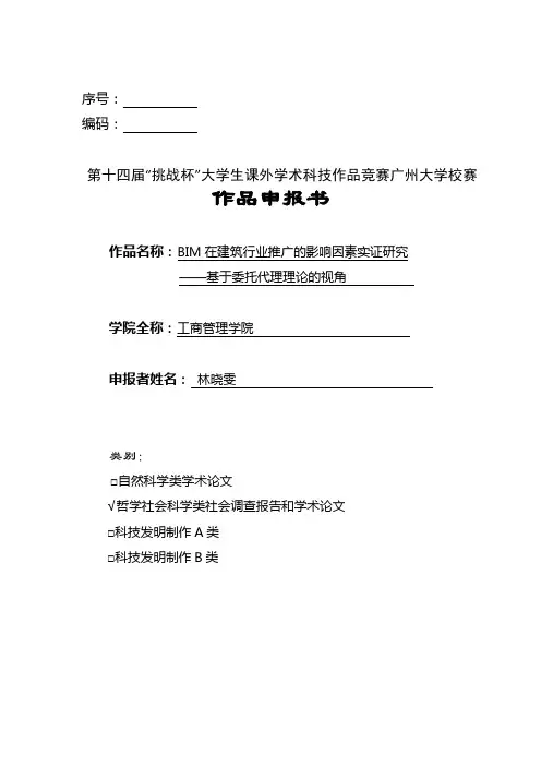 第十四届“挑战杯”大学生课外学术科技作品竞赛广州大学校赛作品申报书参考