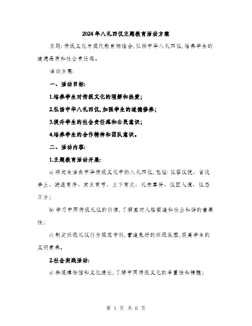 2024年八礼四仪主题教育活动方案(二篇)