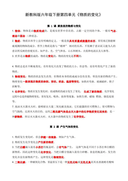 新教科版六年级下册第四单元《物质的变化》知识点整理