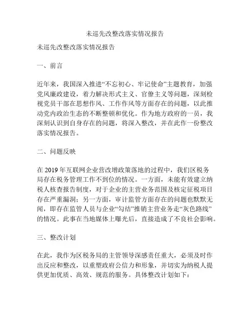 未巡先改整改落实情况报告